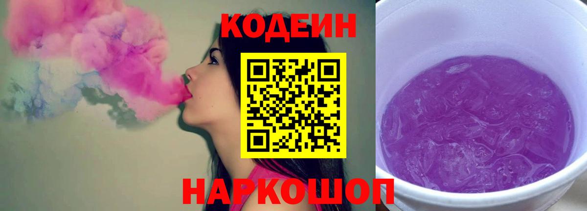 Кодеиновый сироп Lean напиток Lean (лин)  Вход с VPN  Кодеиновый сироп Lean Purple Drank  Дивногорск 
